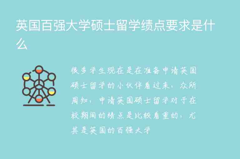 英國百強大學碩士留學績點要求是什么