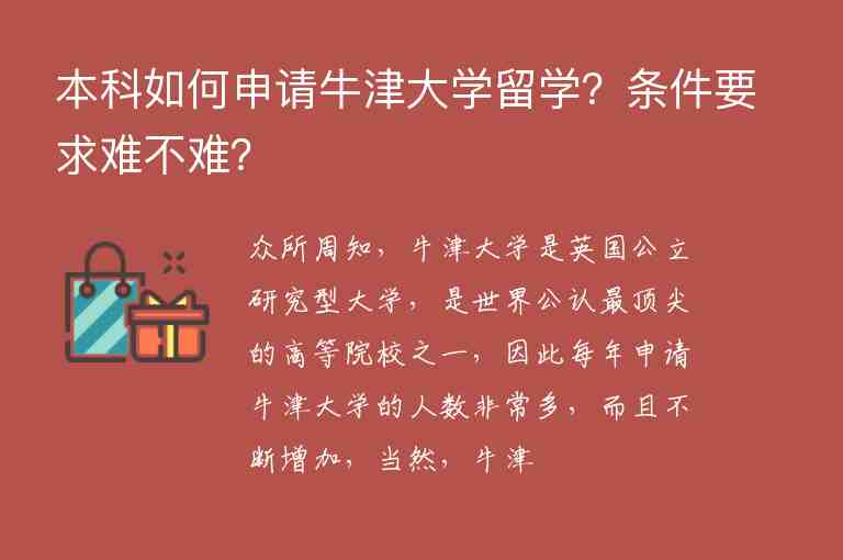 本科如何申請(qǐng)牛津大學(xué)留學(xué)？條件要求難不難？