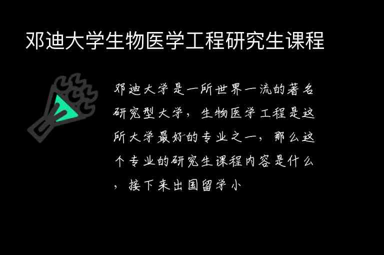 鄧迪大學生物醫(yī)學工程研究生課程