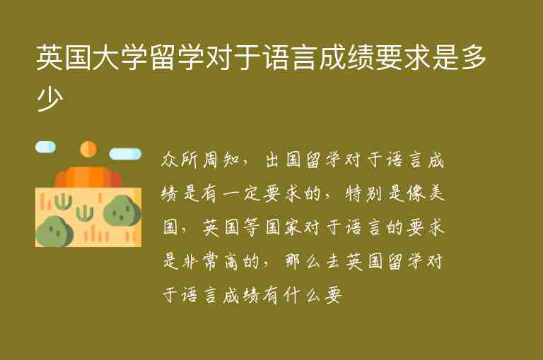 英國大學(xué)留學(xué)對于語言成績要求是多少