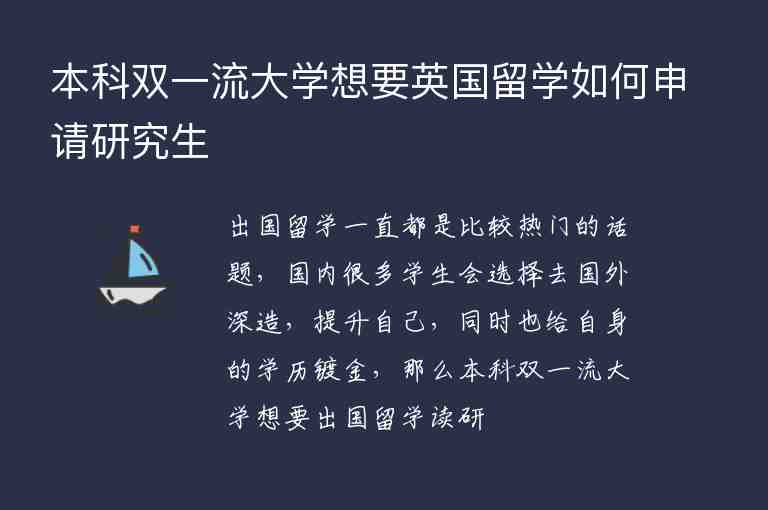 本科雙一流大學想要英國留學如何申請研究生