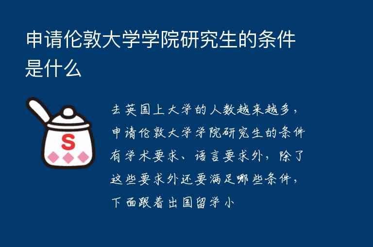 申請倫敦大學(xué)學(xué)院研究生的條件是什么