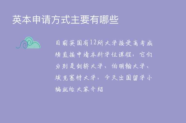 英本申請(qǐng)方式主要有哪些