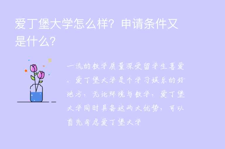 愛丁堡大學(xué)怎么樣？申請(qǐng)條件又是什么？