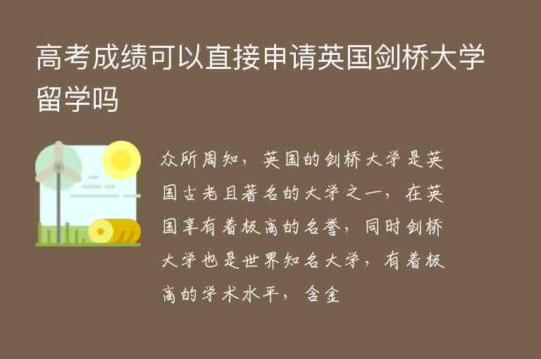 高考成績可以直接申請英國劍橋大學(xué)留學(xué)嗎