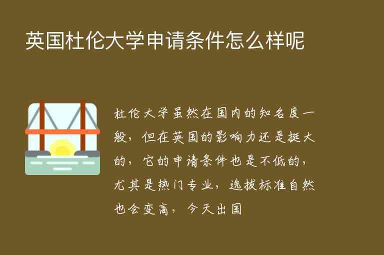 英國杜倫大學(xué)申請條件怎么樣呢