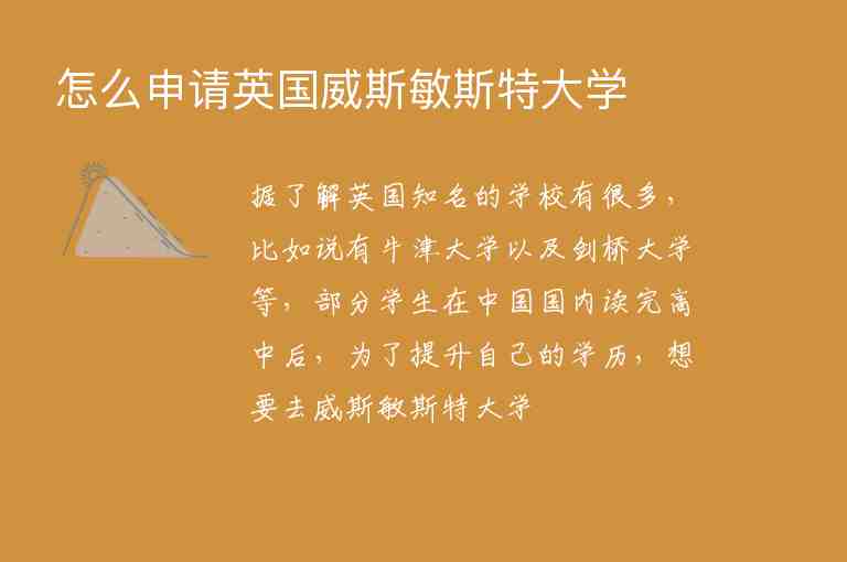 怎么申請英國威斯敏斯特大學(xué)