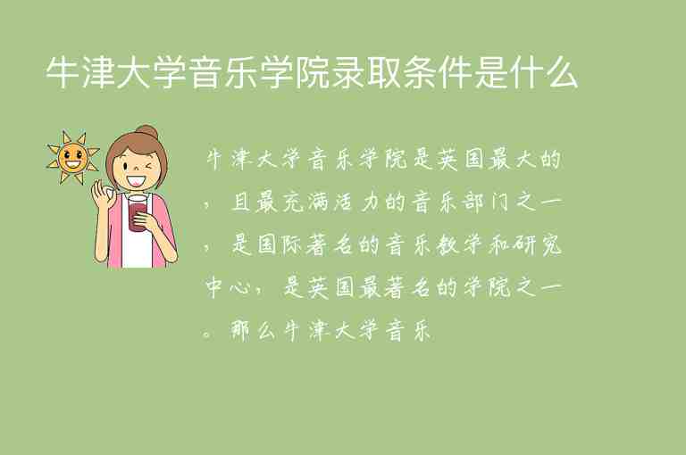 牛津大學(xué)音樂學(xué)院錄取條件是什么