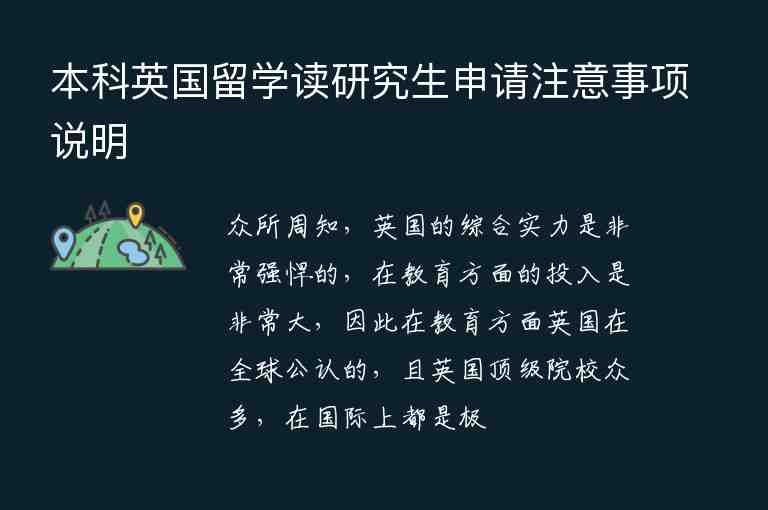 本科英國留學讀研究生申請注意事項說明