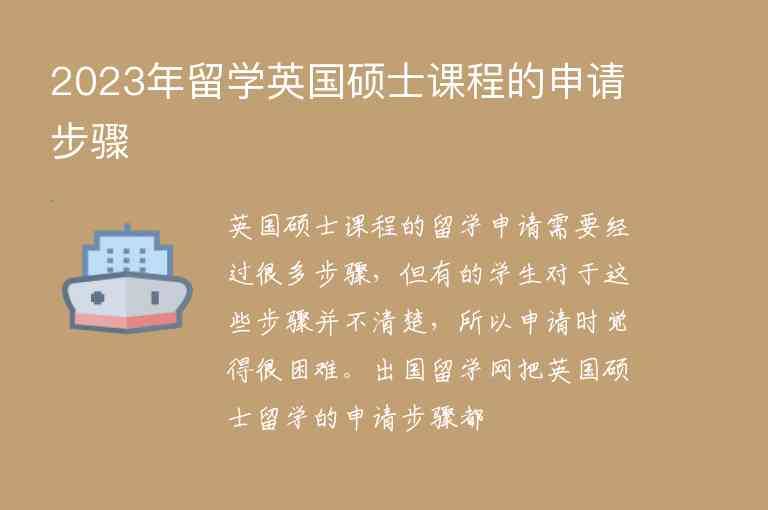 2023年留學(xué)英國(guó)碩士課程的申請(qǐng)步驟