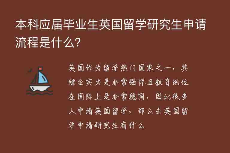 本科應(yīng)屆畢業(yè)生英國(guó)留學(xué)研究生申請(qǐng)流程是什么？