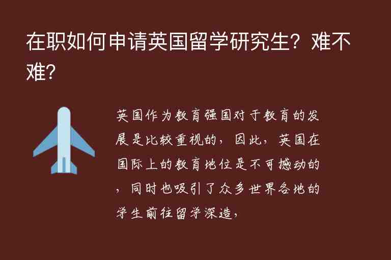 在職如何申請(qǐng)英國(guó)留學(xué)研究生？難不難？