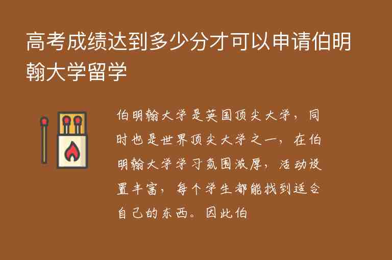 高考成績達(dá)到多少分才可以申請伯明翰大學(xué)留學(xué)