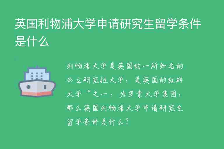 英國利物浦大學申請研究生留學條件是什么