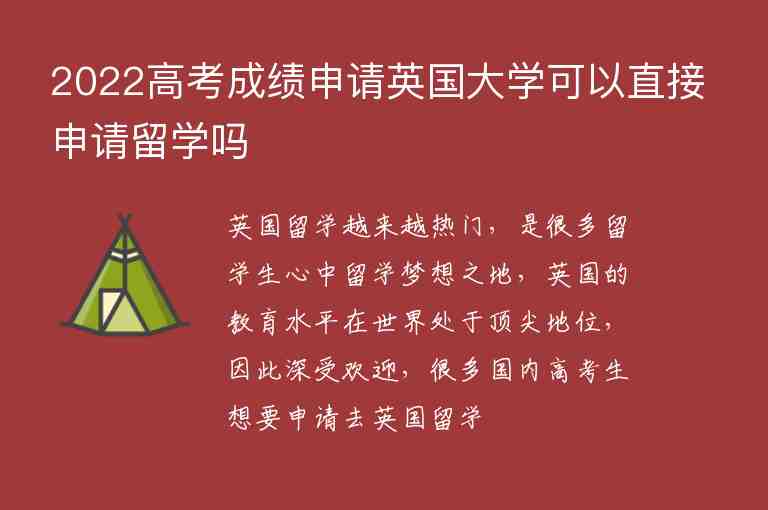 2022高考成績申請英國大學(xué)可以直接申請留學(xué)嗎