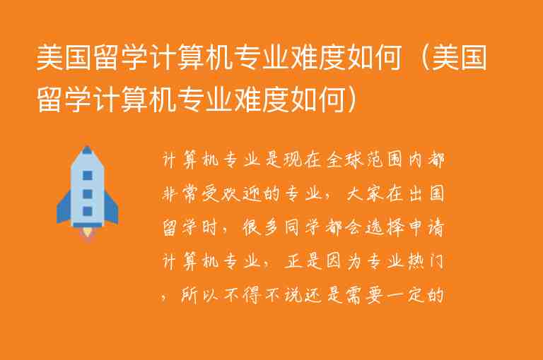 美國留學計算機專業(yè)難度如何（美國留學計算機專業(yè)難度如何）