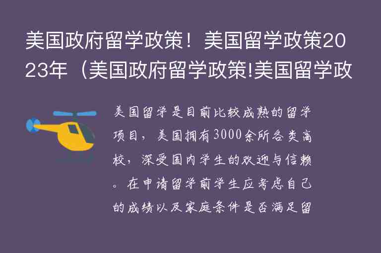 美國(guó)政府留學(xué)政策！美國(guó)留學(xué)政策2023年（美國(guó)政府留學(xué)政策!美國(guó)留學(xué)政策2023年還有嗎）