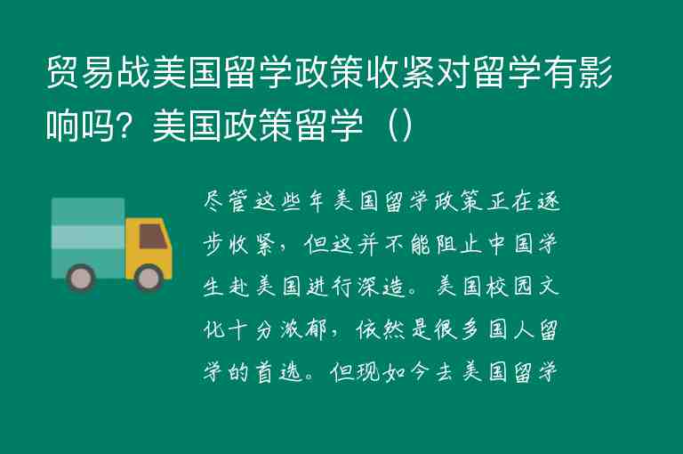 貿(mào)易戰(zhàn)美國留學(xué)政策收緊對留學(xué)有影響嗎？美國政策留學(xué)（）