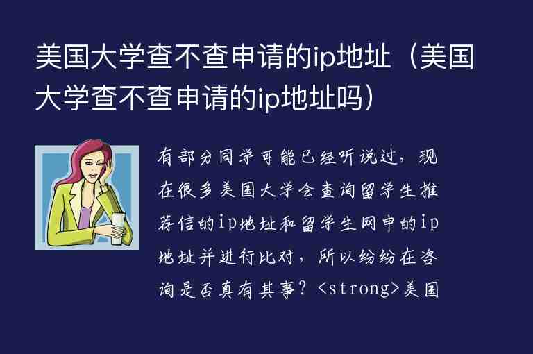 美國(guó)大學(xué)查不查申請(qǐng)的ip地址（美國(guó)大學(xué)查不查申請(qǐng)的ip地址嗎）