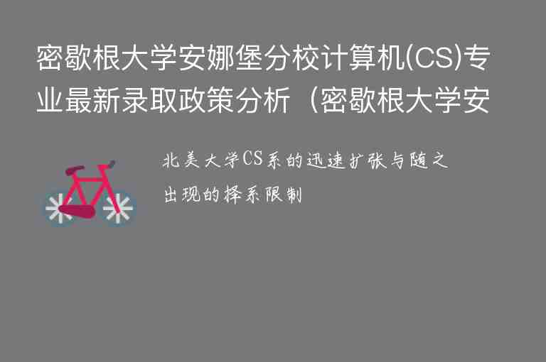 密歇根大學(xué)安娜堡分校計(jì)算機(jī)(CS)專業(yè)最新錄取政策分析（密歇根大學(xué)安娜堡分校cs碩士）