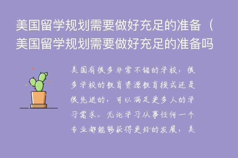 美國留學(xué)規(guī)劃需要做好充足的準(zhǔn)備（美國留學(xué)規(guī)劃需要做好充足的準(zhǔn)備嗎）