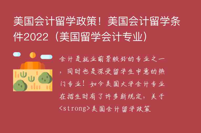 美國會計留學政策！美國會計留學條件2022（美國留學會計專業(yè)）