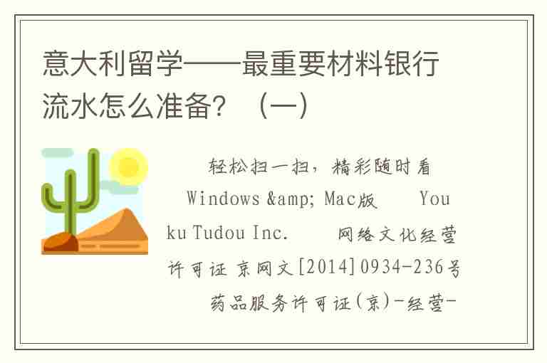 意大利留學——最重要材料銀行流水怎么準備？（一）