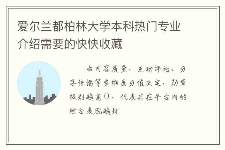 愛爾蘭都柏林大學(xué)本科熱門專業(yè)介紹需要的快快收藏