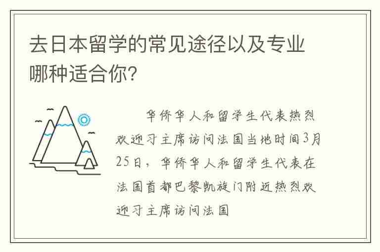 去日本留學(xué)的常見途徑以及專業(yè)哪種適合你？