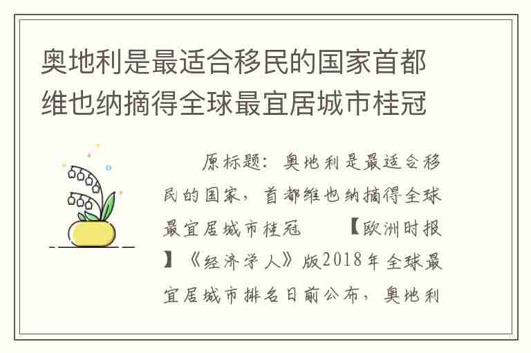 奧地利是最適合移民的國家首都維也納摘得全球最宜居城市桂冠