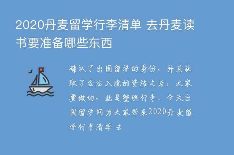 2020丹麥留學(xué)行李清單 去丹麥讀書要準(zhǔn)備哪些東西