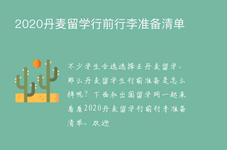 2020丹麥留學(xué)行前行李準(zhǔn)備清單