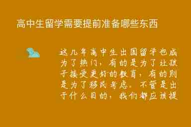 高中生留學(xué)需要提前準(zhǔn)備哪些東西