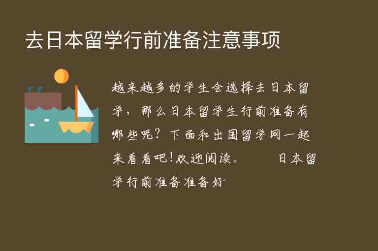 去日本留學行前準備注意事項