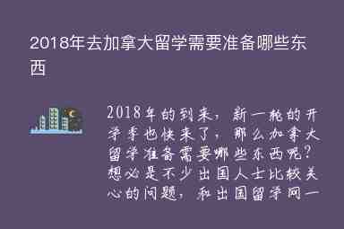 2018年去加拿大留學(xué)需要準(zhǔn)備哪些東西