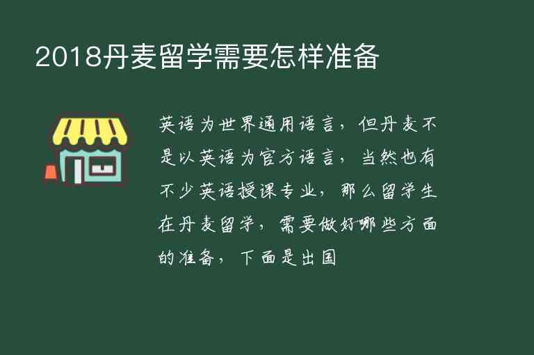 2018丹麥留學(xué)需要怎樣準(zhǔn)備