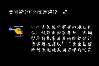 美國留學(xué)前的實用建議一覽