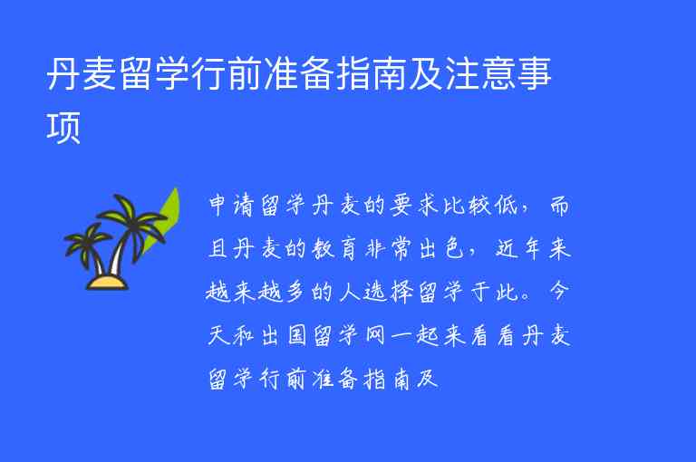 丹麥留學(xué)行前準(zhǔn)備指南及注意事項