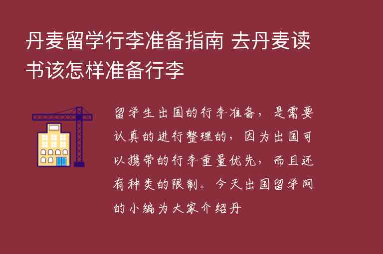 丹麥留學行李準備指南 去丹麥讀書該怎樣準備行李