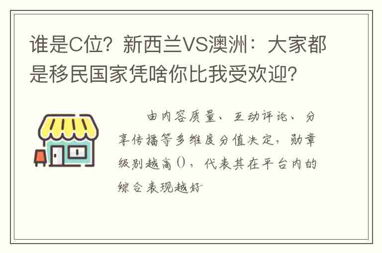 誰是C位？新西蘭VS澳洲：大家都是移民國(guó)家憑啥你比我受歡迎？