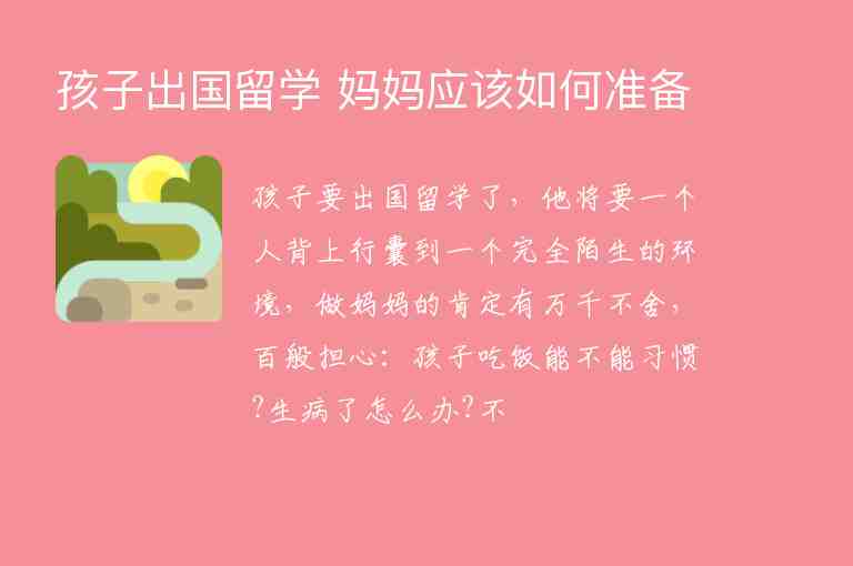 孩子出國留學 媽媽應該如何準備