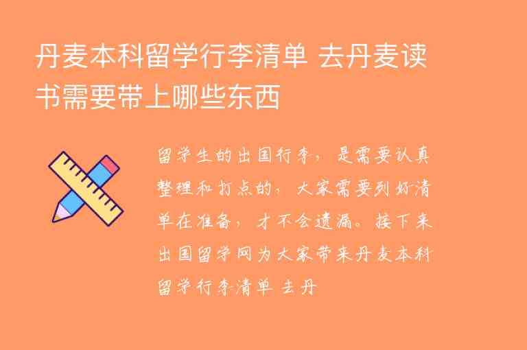 丹麥本科留學(xué)行李清單 去丹麥讀書需要帶上哪些東西