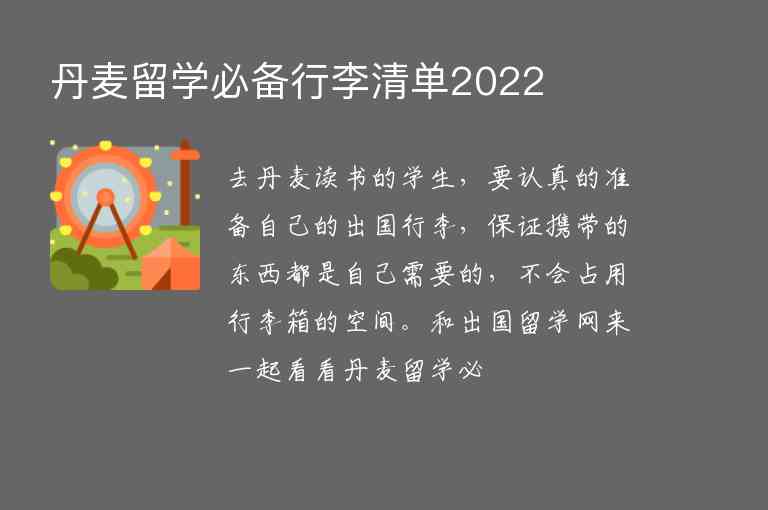 丹麥留學(xué)必備行李清單2022