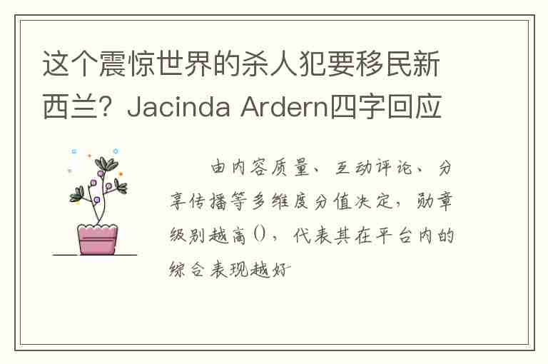 這個(gè)震驚世界的殺人犯要移民新西蘭？Jacinda Ardern四字回應(yīng)亮了……