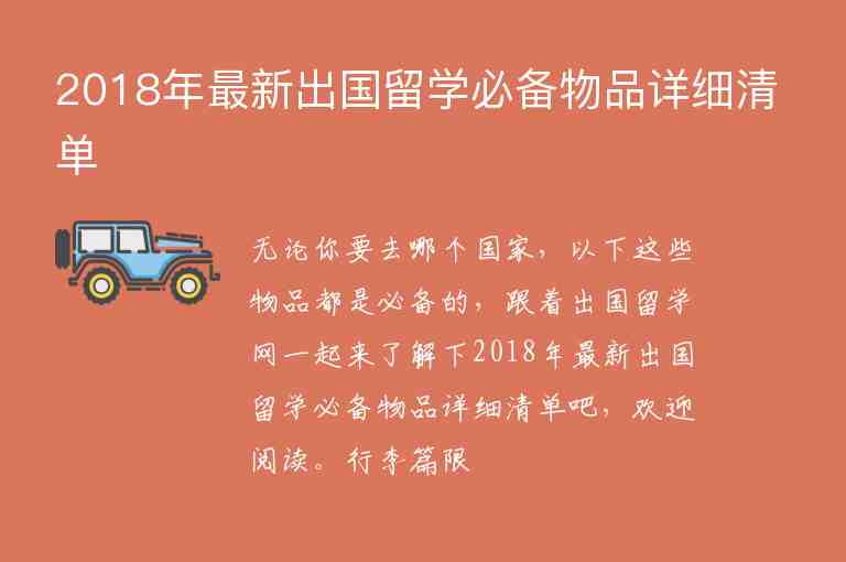 2018年最新出國留學必備物品詳細清單