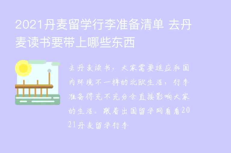 2021丹麥留學(xué)行李準(zhǔn)備清單 去丹麥讀書(shū)要帶上哪些東西