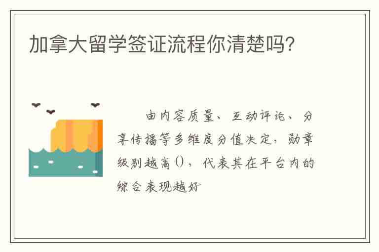 加拿大留學(xué)簽證流程你清楚嗎？