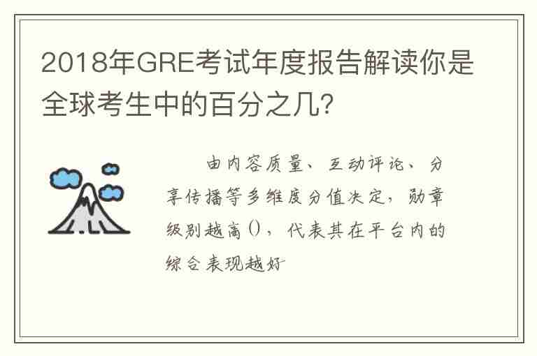 2018年GRE考試年度報告解讀你是全球考生中的百分之幾？