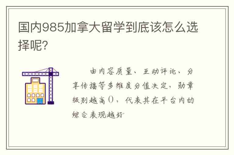 國(guó)內(nèi)985加拿大留學(xué)到底該怎么選擇呢？