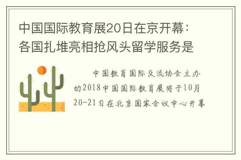 中國國際教育展20日在京開幕：各國扎堆亮相搶風(fēng)頭留學(xué)服務(wù)是王道